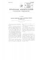 Механизм самоостанова бобины на тростильных машинах при обрыве нити Механизм самоостанова бобины на тростильных машинах при обрыве нити