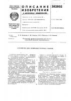 Патент ссср 382802 Патент ссср 382802