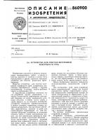 Устройство для очистки внутренней поверхности труб Устройство для очистки внутренней поверхности труб