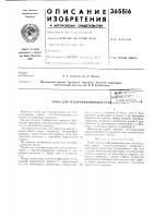 Патент ссср 365516 Патент ссср 365516