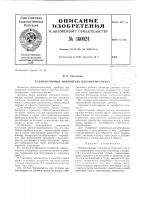 Патент ссср 160024 Патент ссср 160024