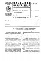 Самоцентрирующееся устройство для исправления искривлений при бурении шахтных стволов Самоцентрирующееся устройство для исправления искривлений при бурении шахтных стволов