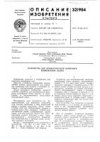 Патент ссср 321984 Патент ссср 321984