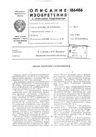 Патент ссср 186486 Патент ссср 186486