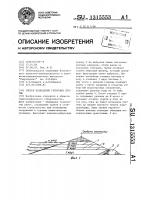 Способ возведения грунтовых плотин Способ возведения грунтовых плотин