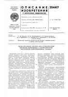 Патент ссср 354417 Патент ссср 354417