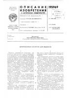 Патент ссср  195969