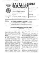 Патент ссср 207241 Патент ссср 207241
