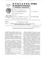 Устройство для регистрации информации Устройство для регистрации информации