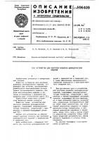 Устройство для контроля размеров цилиндрических изделий Устройство для контроля размеров цилиндрических изделий