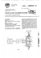 Устройство для изготовления стяжек из проволоки Устройство для изготовления стяжек из проволоки