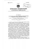 Устройство для автоматичееской гравитационной укладки в пакет мешочных грузов Устройство для автоматичееской гравитационной укладки в пакет мешочных грузов