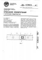 Способ транспортирования штучных грузов по заполненному жидкой средой трубопроводу Способ транспортирования штучных грузов по заполненному жидкой средой трубопроводу