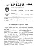 Патент ссср 436162 Патент ссср 436162