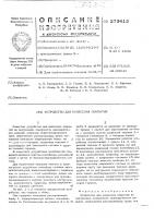 Патент ссср 273413 Патент ссср 273413