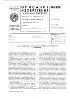 Патент ссср 168326 Патент ссср 168326