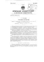 Роторный кантователь Роторный кантователь