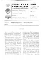 Патент ссср 234044 Патент ссср 234044