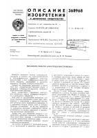 Патент ссср 368968 Патент ссср 368968