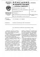 Захватное устройство для штучных грузов Захватное устройство для штучных грузов