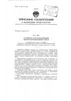 Устройство для приготовления быстросхватывающейся смеси Устройство для приготовления быстросхватывающейся смеси