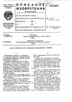 Устройство для отделения плодоножек у плодов Устройство для отделения плодоножек у плодов