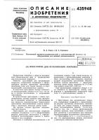 Патент ссср 435948 Патент ссср 435948