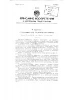 Стереоприбор для обработки аэроснимков Стереоприбор для обработки аэроснимков