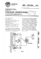 Устройство для изготовления монолитных строительных конструкций Устройство для изготовления монолитных строительных конструкций