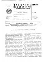 Патент ссср 265281 Патент ссср 265281