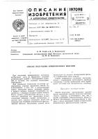 Патент ссср 197098 Патент ссср 197098