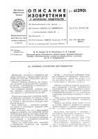 Заборное устройство для жидкостей Заборное устройство для жидкостей