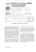 Патент ссср 164490 Патент ссср 164490