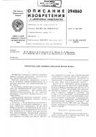 Патент ссср 294860 Патент ссср 294860
