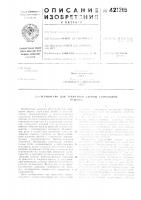 Патент ссср 421215 Патент ссср 421215