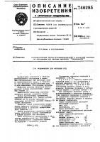 Модификатор для флотации руд Модификатор для флотации руд