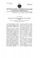 Устройство для перевода рельсовых или контактных стрелок Устройство для перевода рельсовых или контактных стрелок