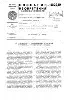 Устройство для дистанционного контроля положения двухпозиционного объекта Устройство для дистанционного контроля положения двухпозиционного объекта