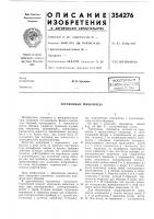 Патент ссср  354276