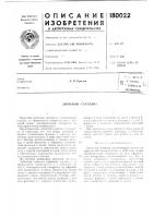 Патент ссср 180022 Патент ссср 180022
