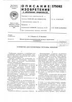 Устройство для регенерации песчаных фильтров Устройство для регенерации песчаных фильтров