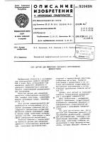 Датчик для измерения удельного сопротивления диэлектриков Датчик для измерения удельного сопротивления диэлектриков