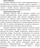 Новые азетидиновые соединения Новые азетидиновые соединения