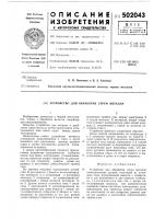 Устройство для обработки струи металла Устройство для обработки струи металла