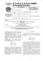 Всесоюзная те1ппо-тсхш~.сш *„ян«отвка.-№бам. кл. с 07d. 49/34удк 547.781.3.07