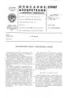 Патент ссср 219087 Патент ссср 219087
