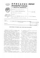 Вакуумная установка для нанесения покрытий Вакуумная установка для нанесения покрытий