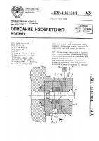 Устройство для испытаний труб, имеющих утолщенные концы, внутренним давлением рабочей среды на прессе Устройство для испытаний труб, имеющих утолщенные концы, внутренним давлением рабочей среды на прессе