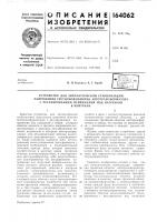 Патент ссср 164062 Патент ссср 164062