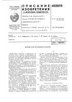 Патент ссср 402095 Патент ссср 402095